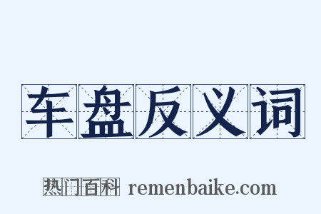 车盘反义词是什么意思的图片